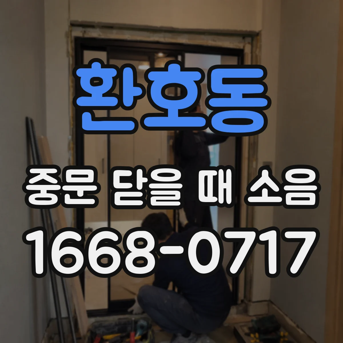환호동 중문 닫을 때 소음