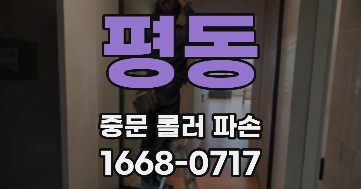평동 중문 롤러 파손