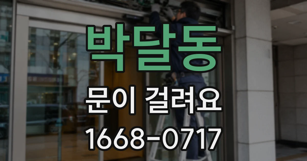 박달동 문이 걸려요