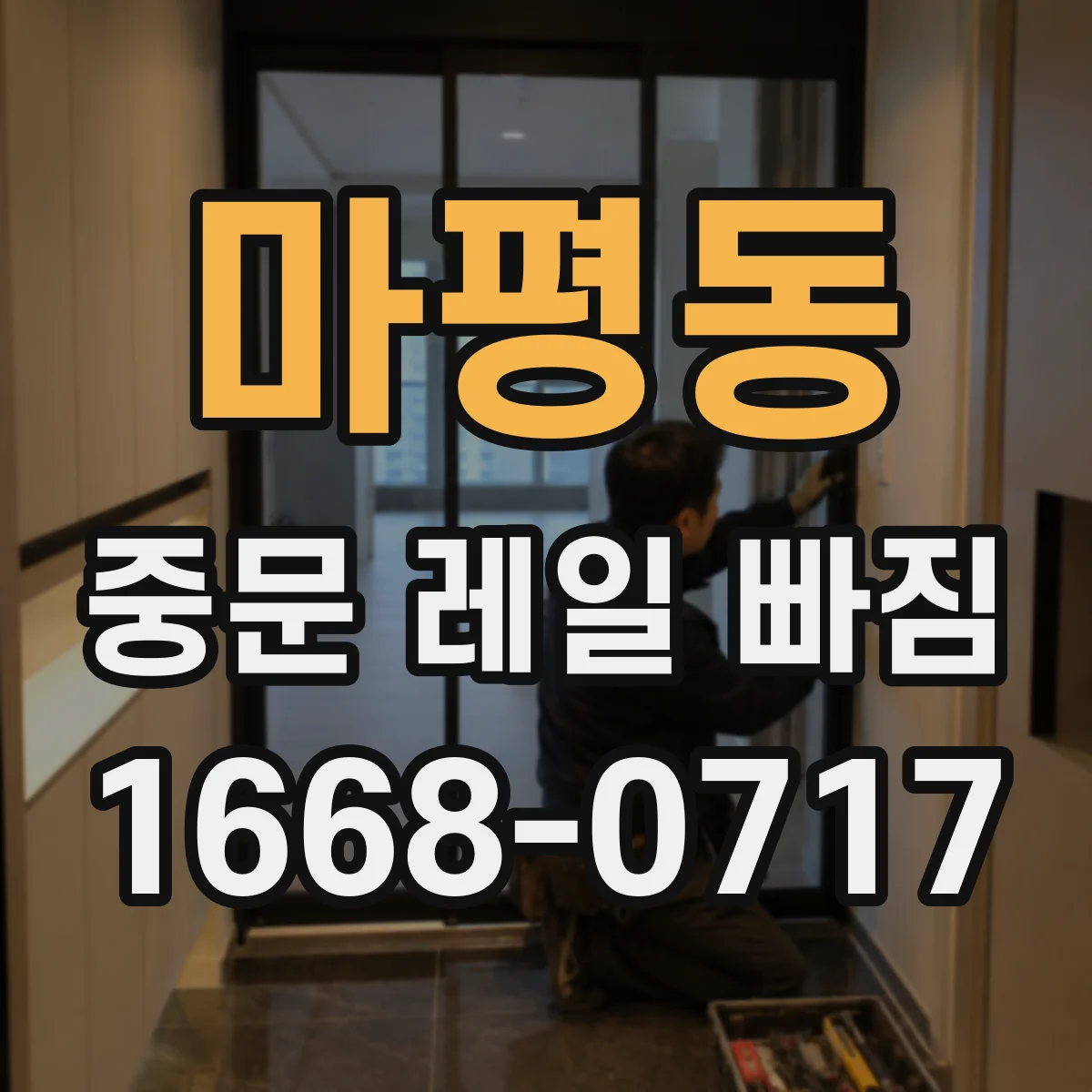 마평동 중문 레일 빠짐
