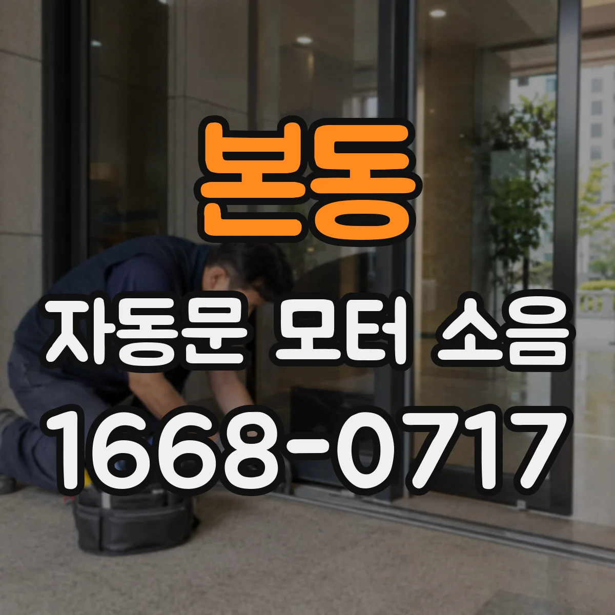 본동 자동문 모터 소음