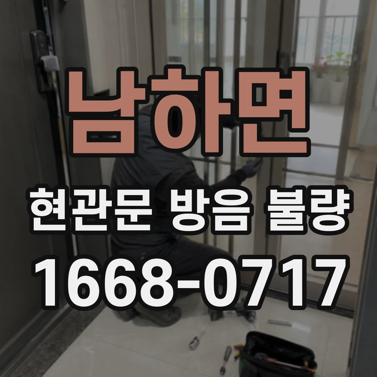 남하면 현관문 방음 불량
