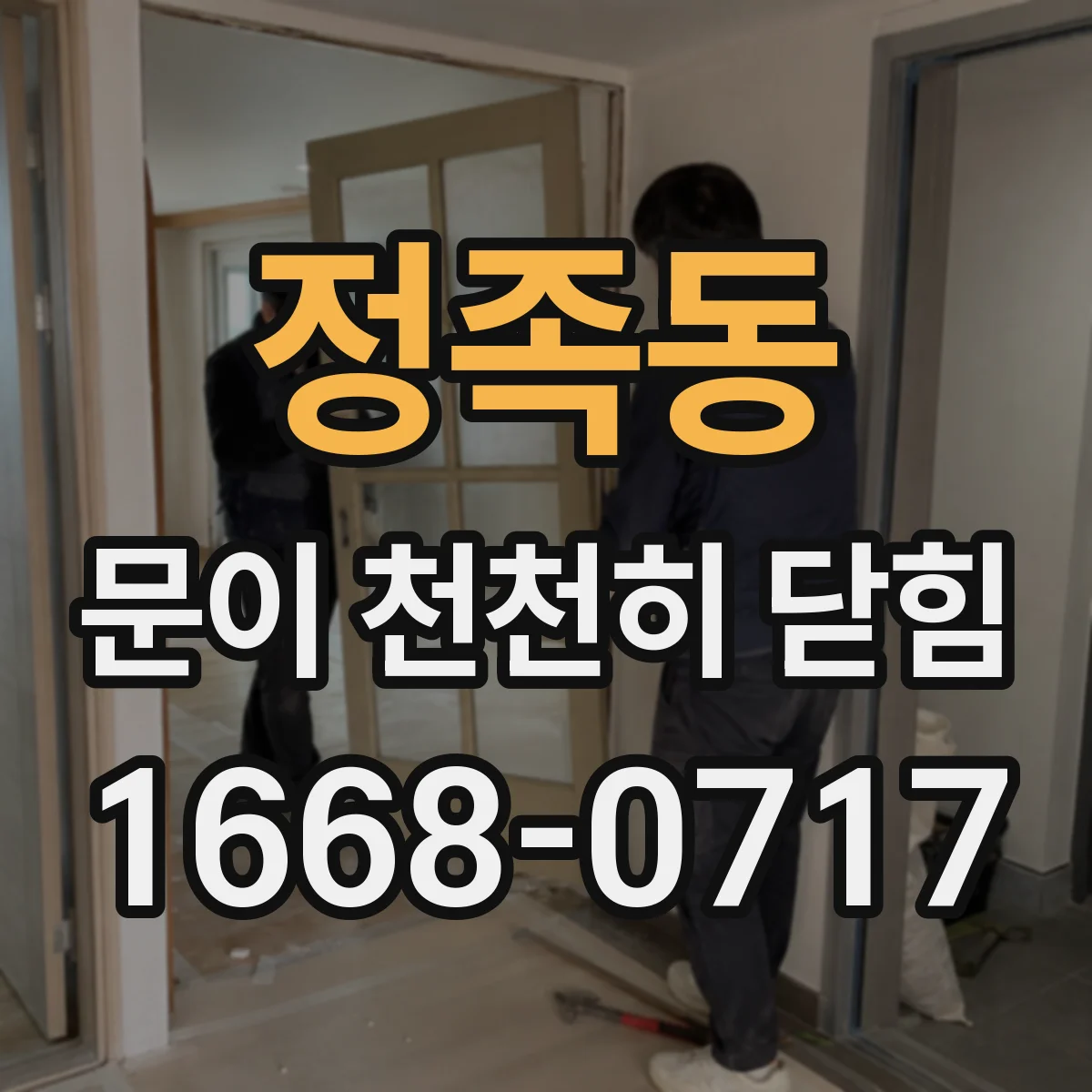 정족동 문이 천천히 닫힘