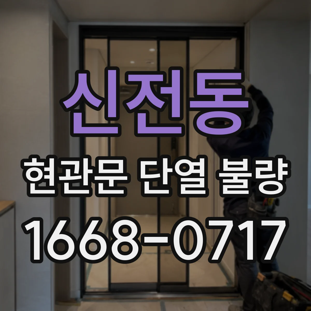 신전동 현관문 단열 불량