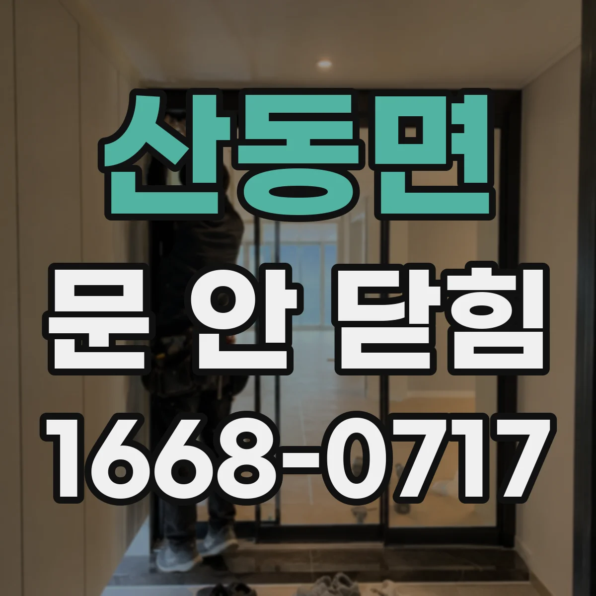 산동면 문 안 닫힘