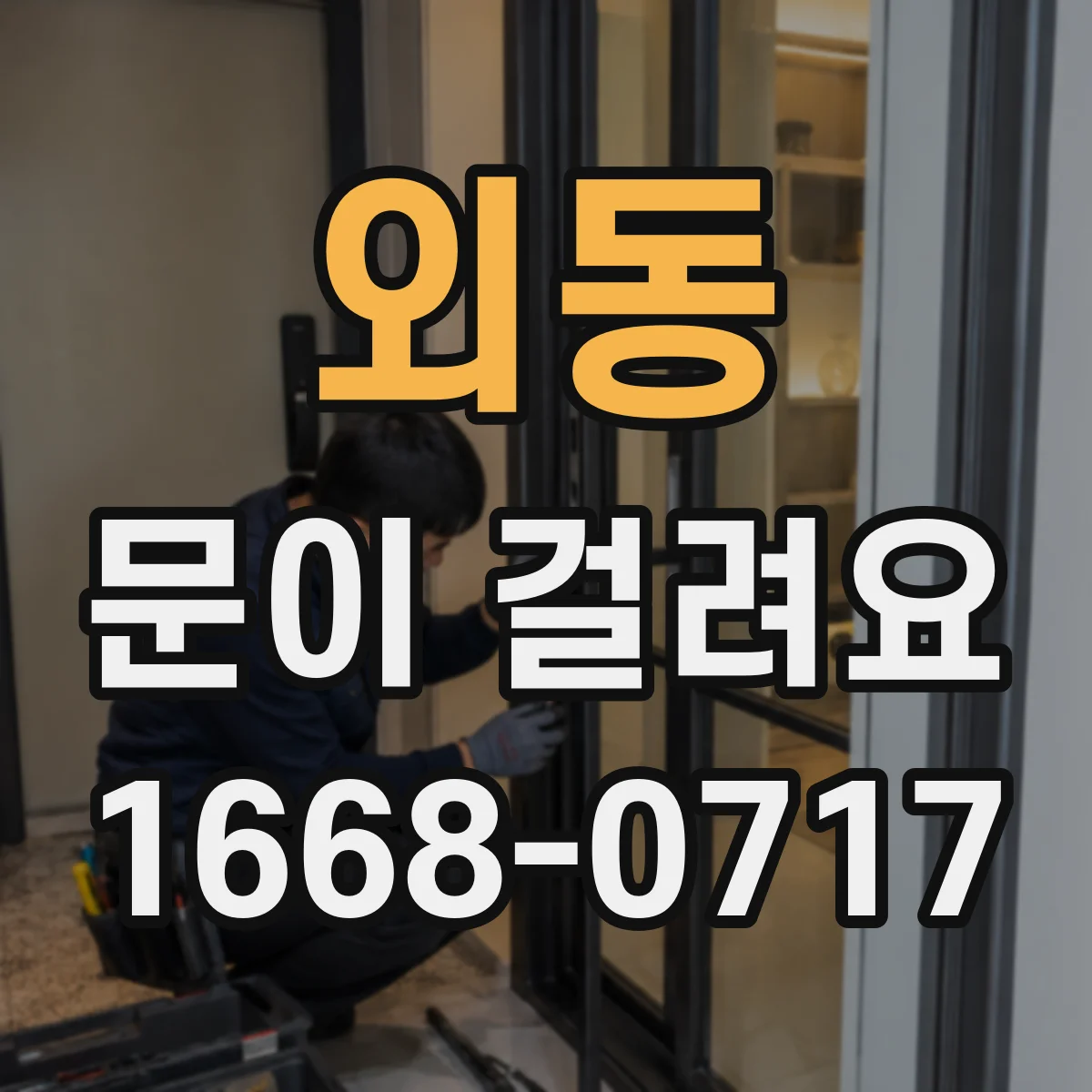 외동 문이 걸려요