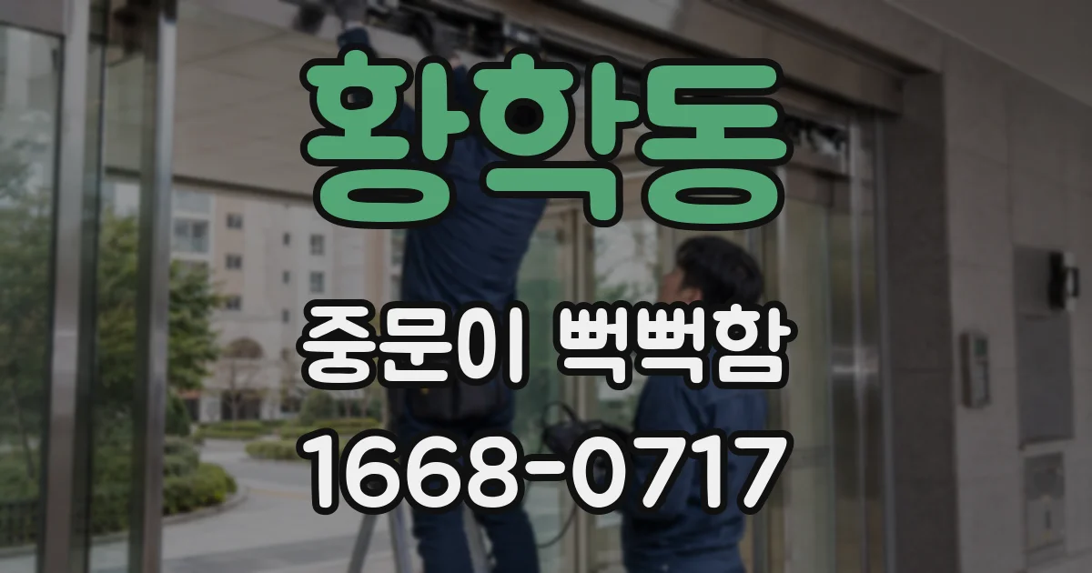 황학동 중문이 뻑뻑함