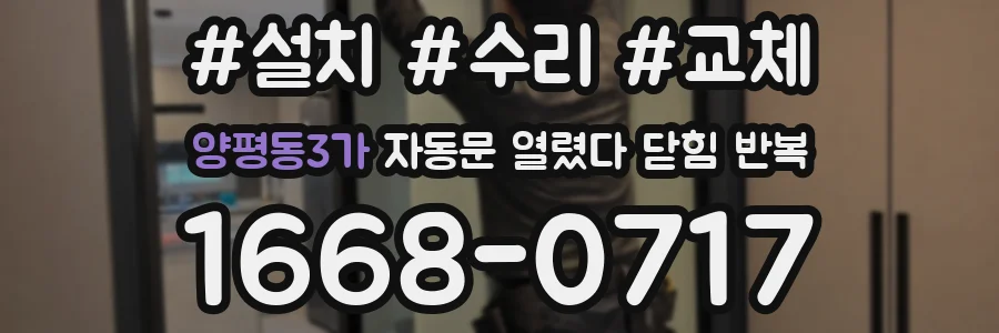 양평동3가 자동문 열렸다 닫힘 반복 현상은 문이 한 번 열리고 곧바로 닫히거나, 중간에 멈춘 상태에서 다시 열리며 이어질 수 있습니다.