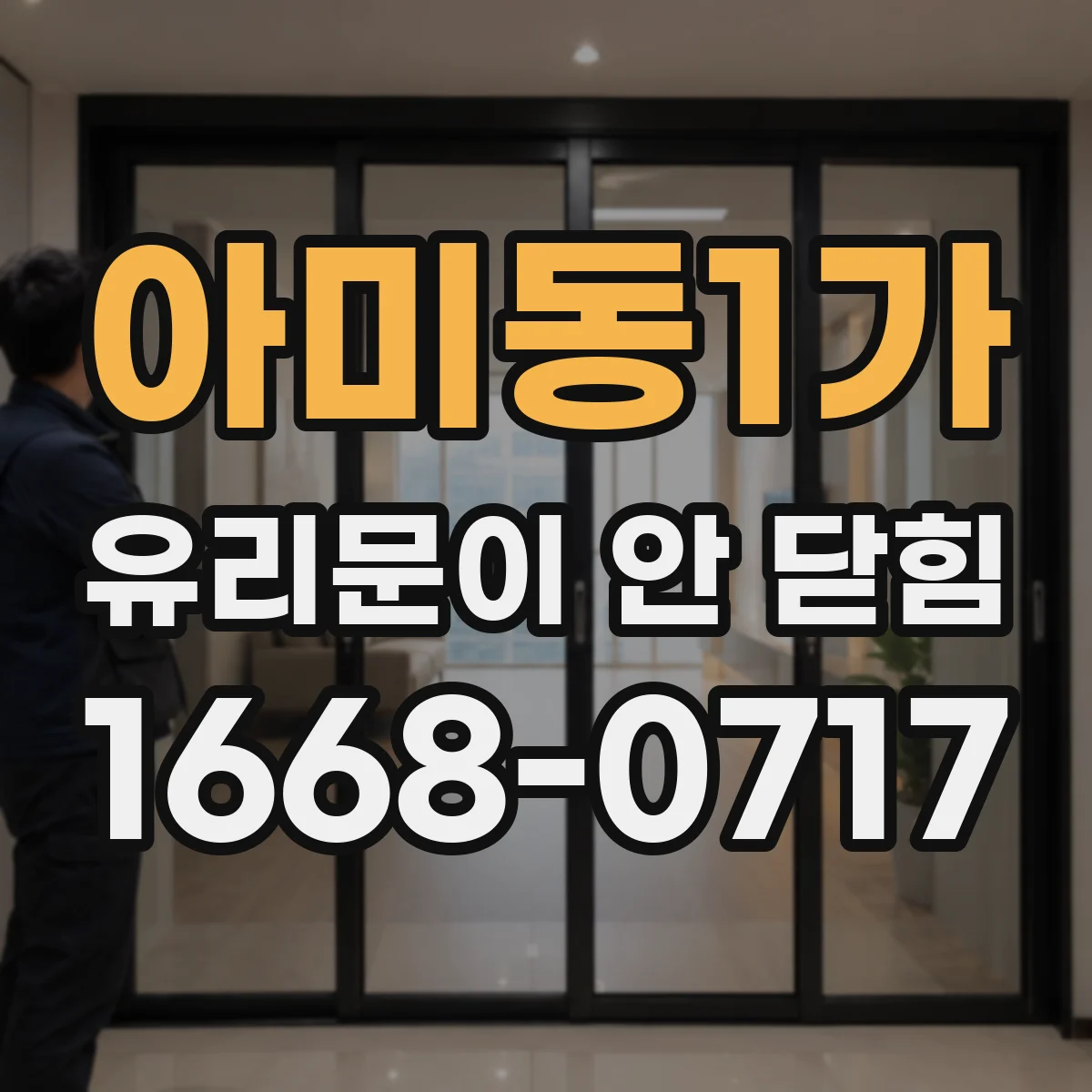 아미동1가 유리문이 안 닫힘