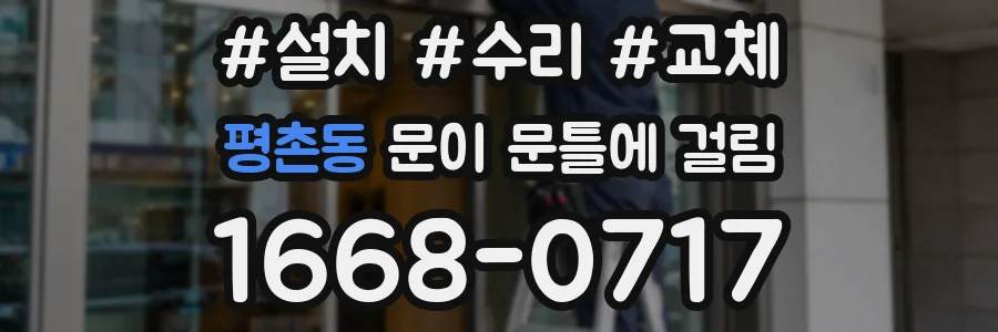 평촌동 문이 문틀에 걸림
