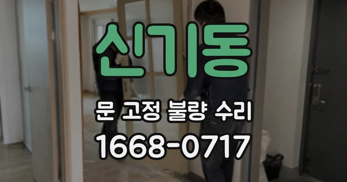 신기동 문 고정 불량 수리
