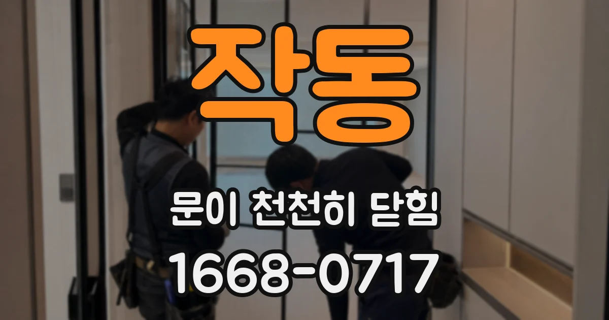 작동 문이 천천히 닫힘