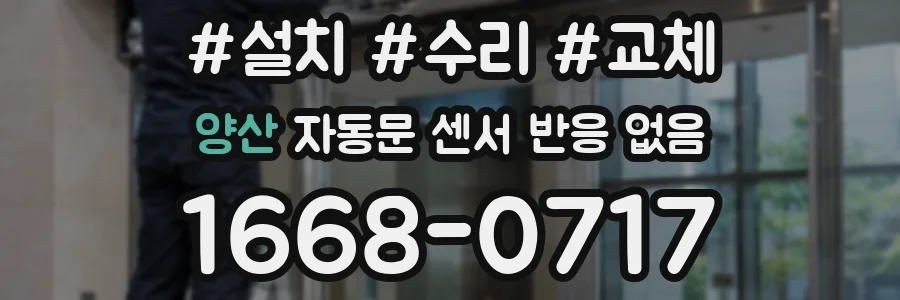 양산 자동문 센서 반응 없음
