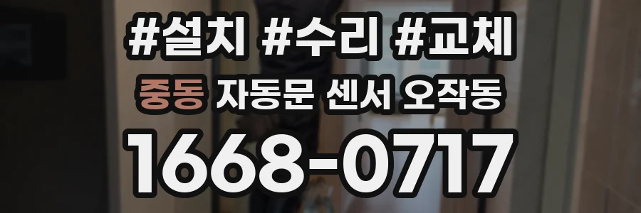 중동 자동문 센서 오작동