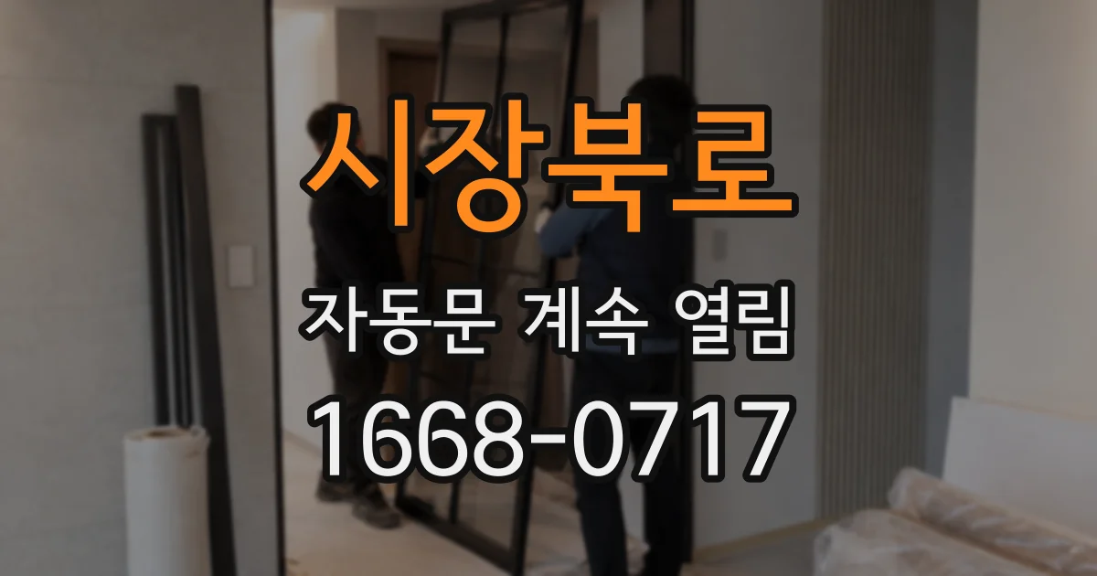 시장북로 자동문 계속 열림
