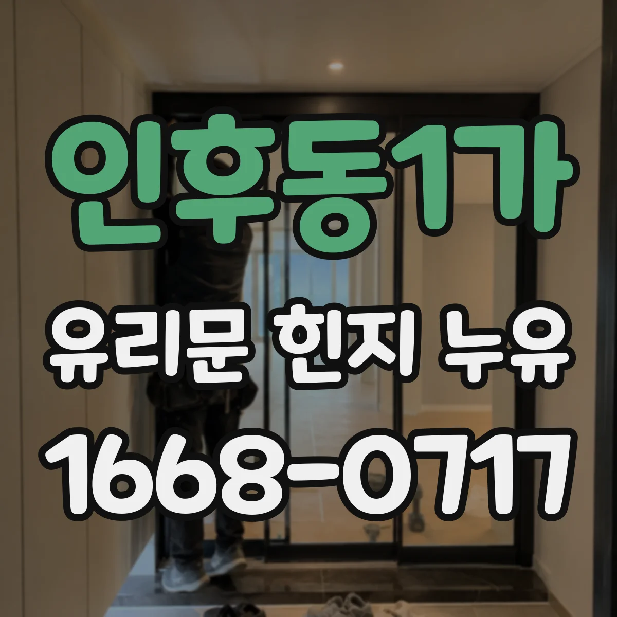 인후동1가 유리문 힌지 누유