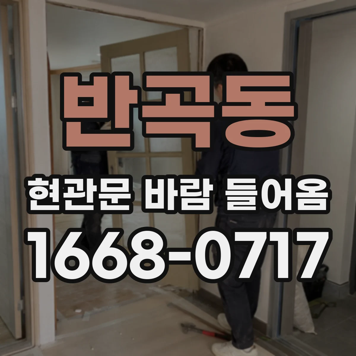 반곡동 현관문 바람 들어옴