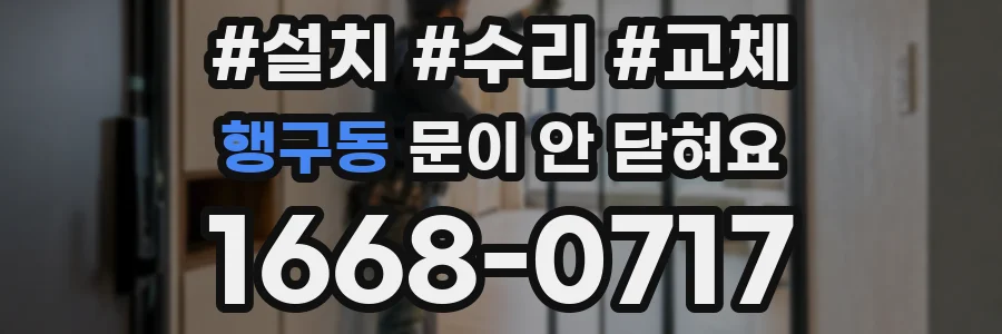 행구동 문이 안 닫혀요