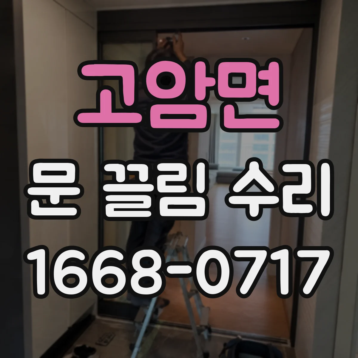 고암면 문 끌림 수리
