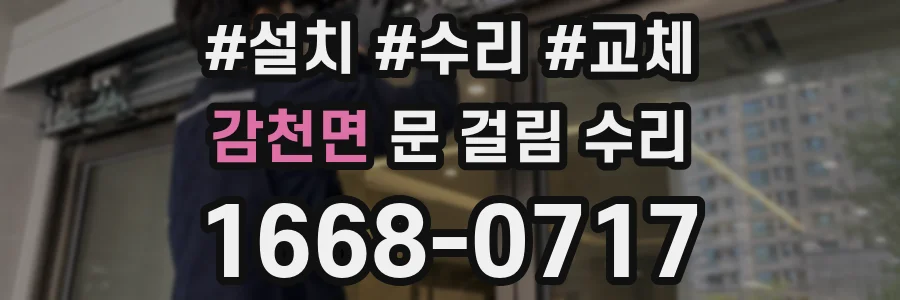 감천면 문 걸림 수리