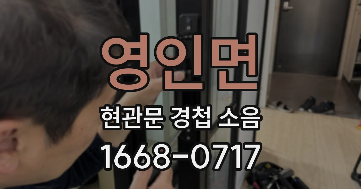 영인면 현관문 경첩 소음