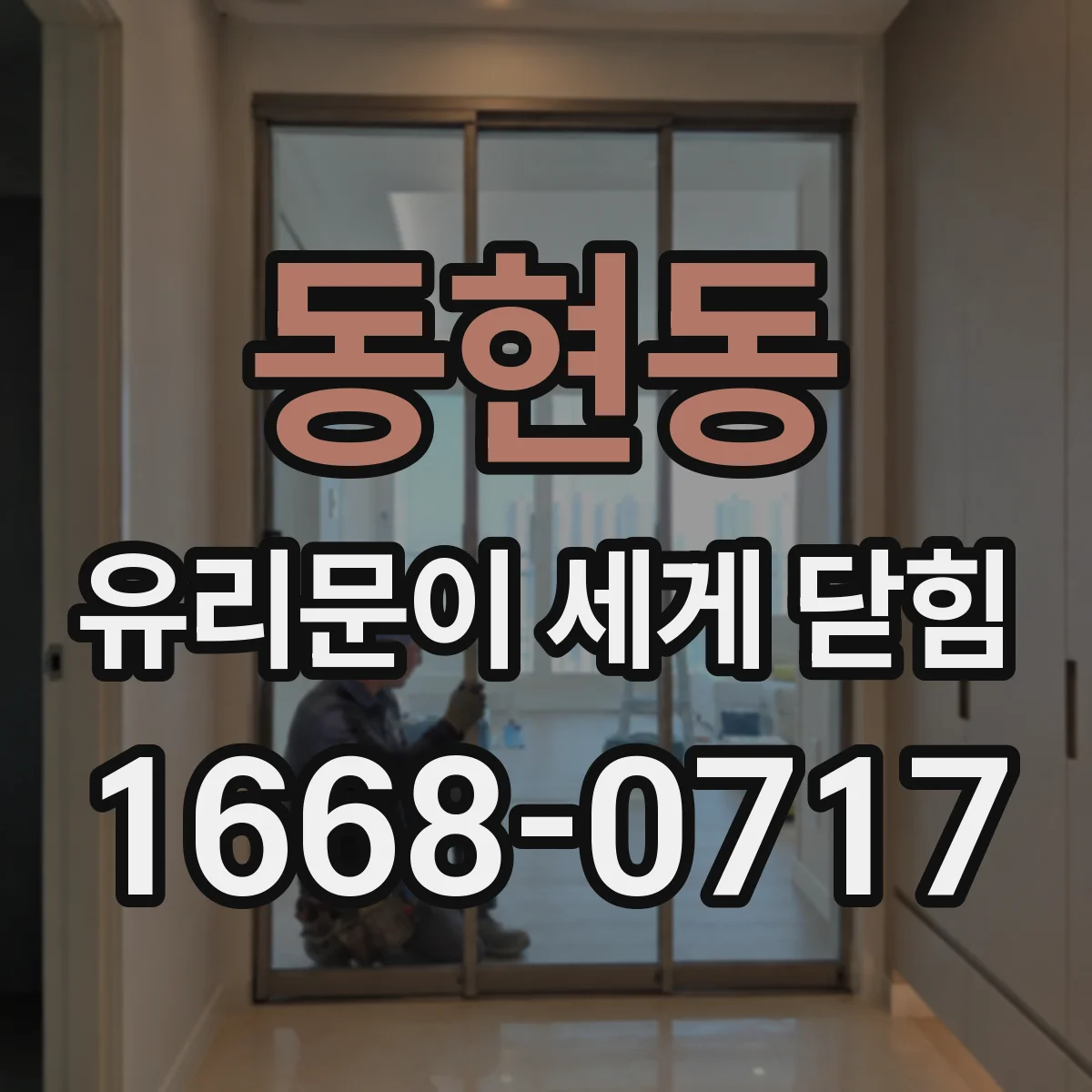 동현동 유리문이 세게 닫힘