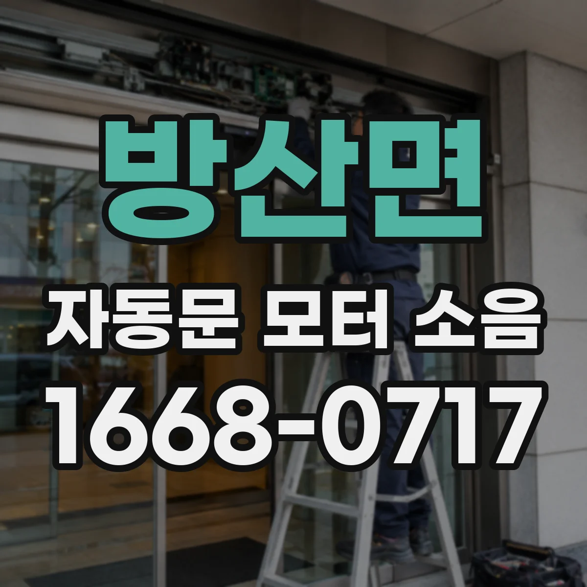 방산면 자동문 모터 소음