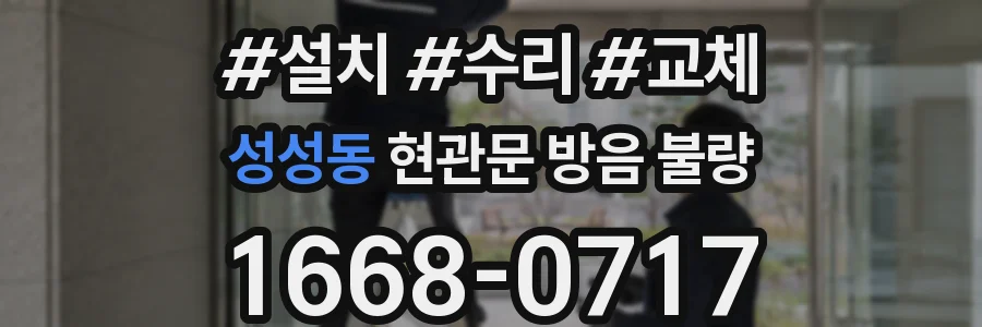 성성동 현관문 방음 불량