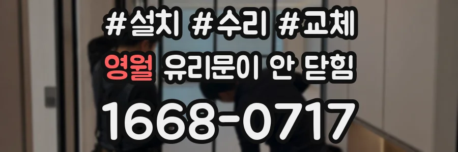 영월 유리문이 안 닫힘