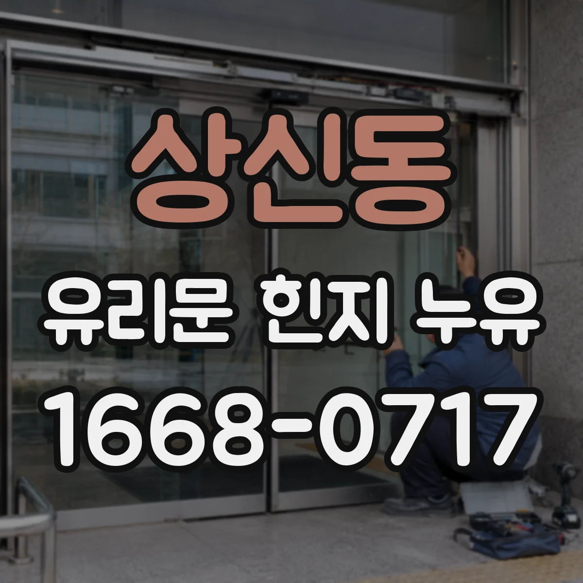 상신동 유리문 힌지 누유