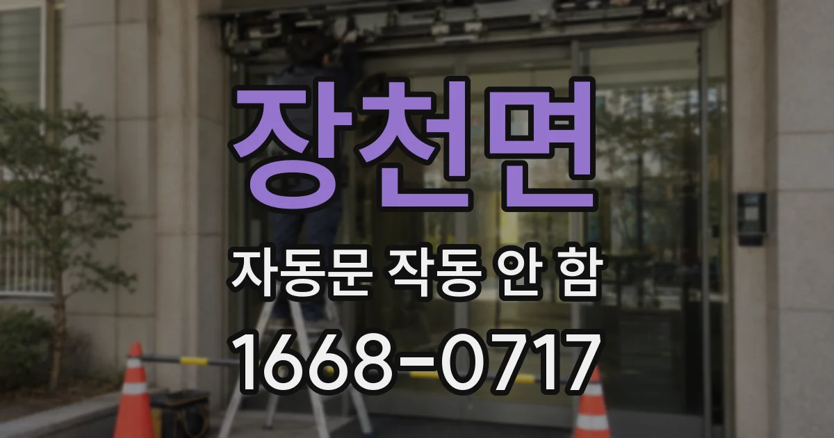 장천면 자동문 작동 안 함