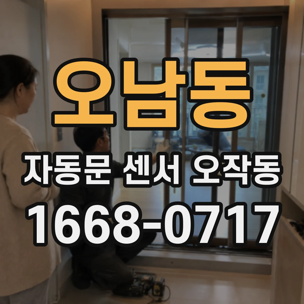 오남동 자동문 센서 오작동