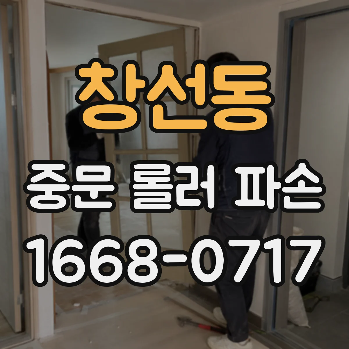 창선동 중문 롤러 파손