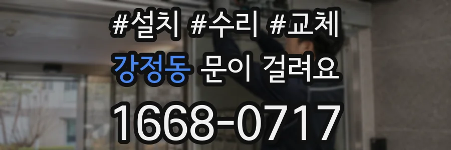 강정동 문이 걸려요