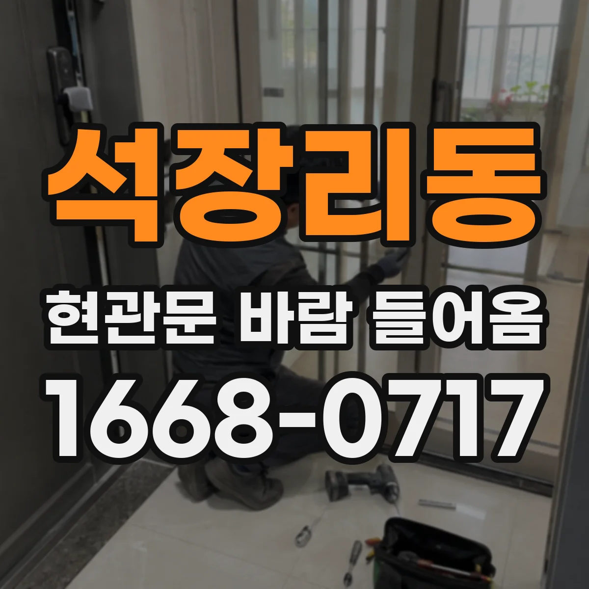 석장리동 현관문 바람 들어옴