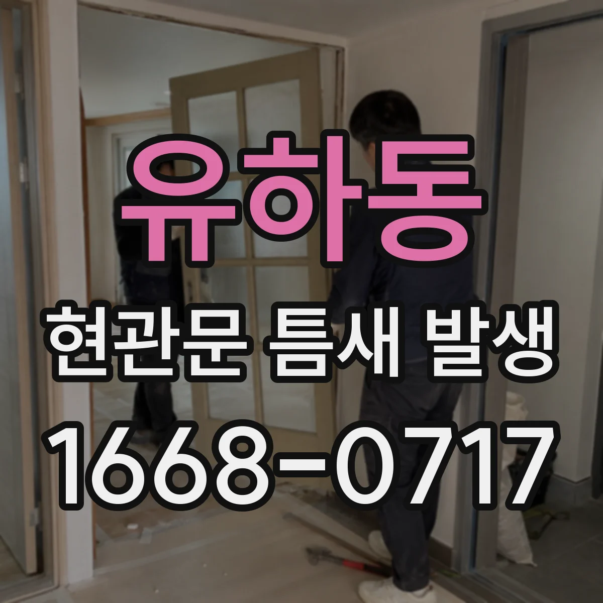 유하동 현관문 틈새 발생