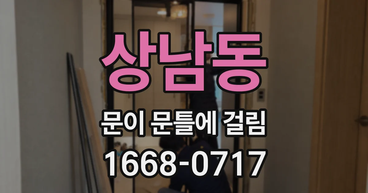상남동 문이 문틀에 걸림