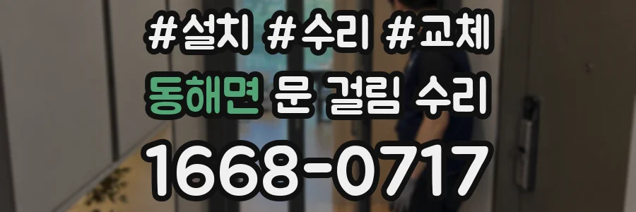 동해면 문 걸림 수리