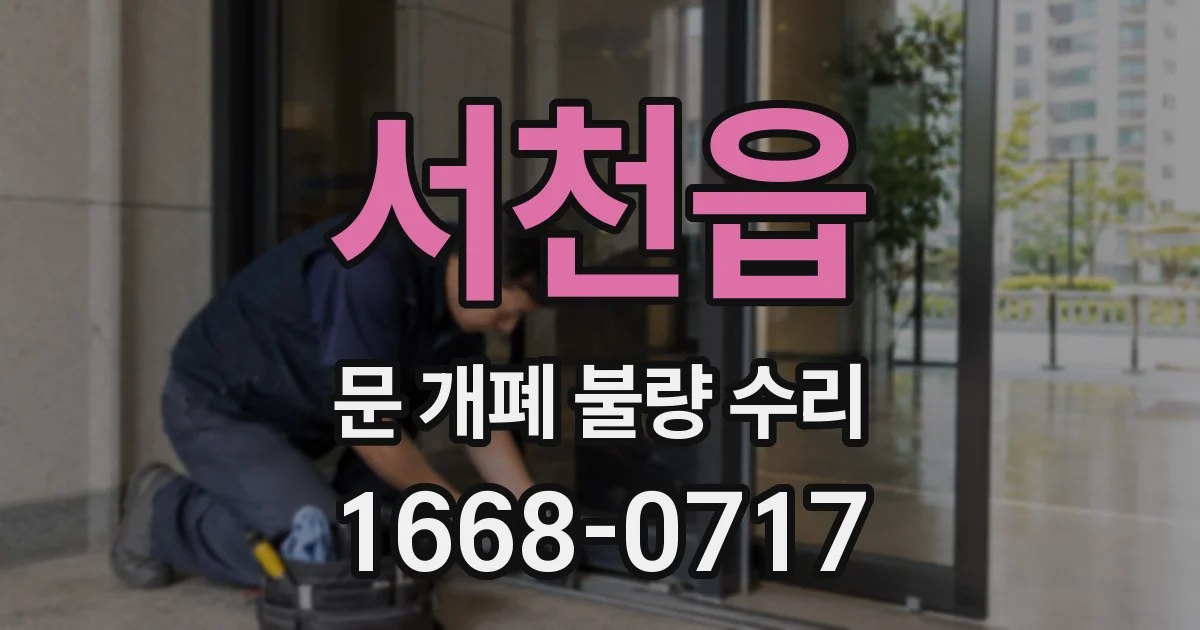 서천읍 문 개폐 불량 수리