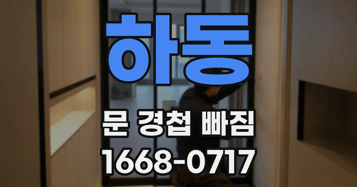 하동 문 경첩 빠짐