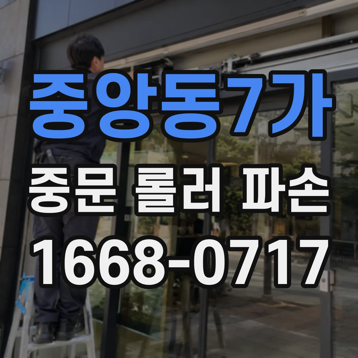 중앙동7가 중문 롤러 파손
