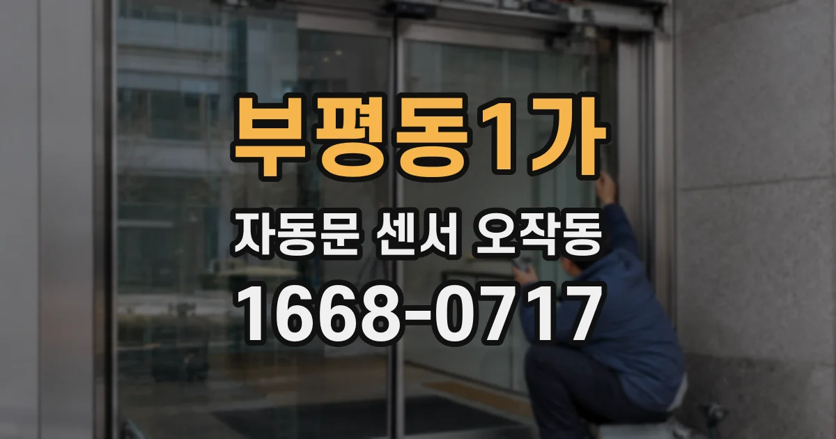 부평동1가 자동문 센서 오작동