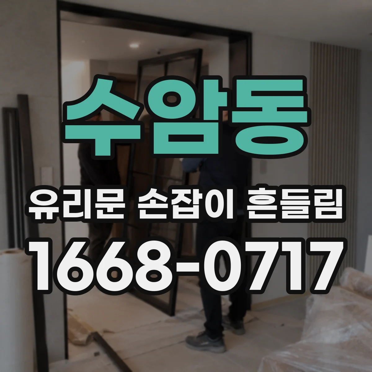 수암동 유리문 손잡이 흔들림