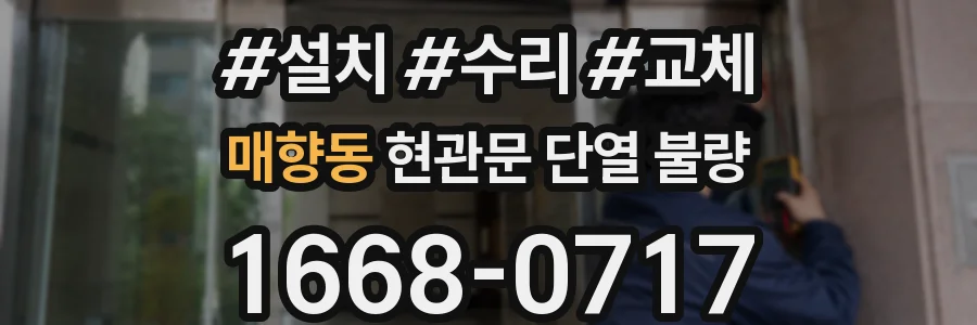 매향동 현관문 단열 불량