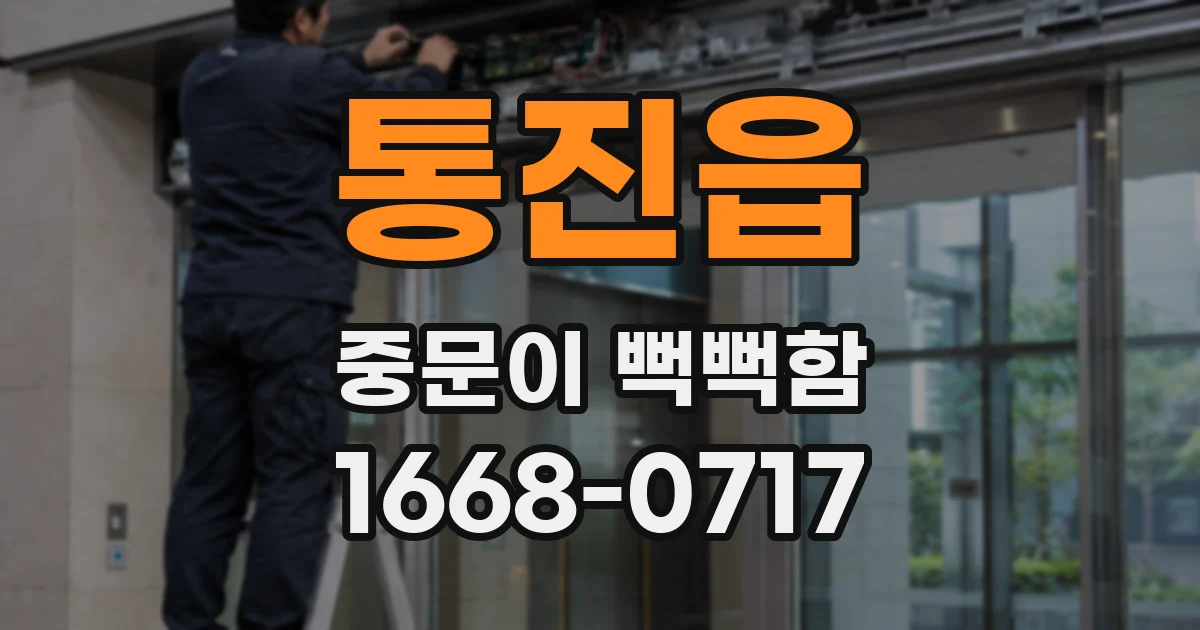 통진읍 중문이 뻑뻑함