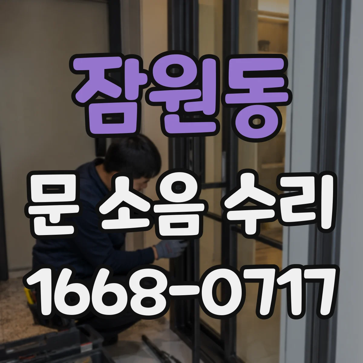 잠원동 문 소음 수리 닫힘 충격 줄이는 댐핑 세팅 방법