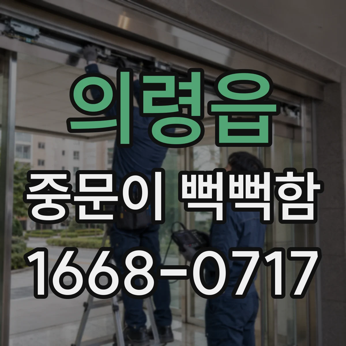 의령읍 중문이 뻑뻑함