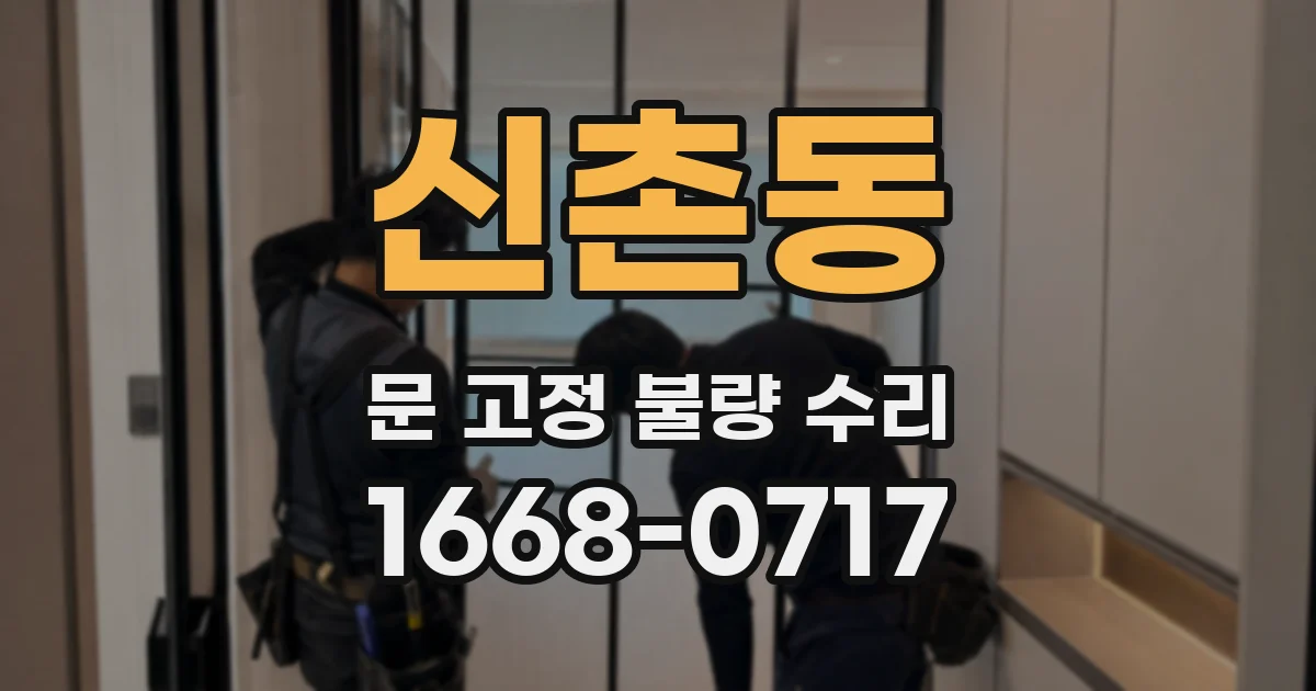 신촌동 문 고정 불량 수리