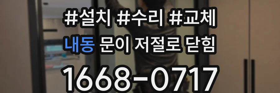 내동 문이 저절로 닫힘
