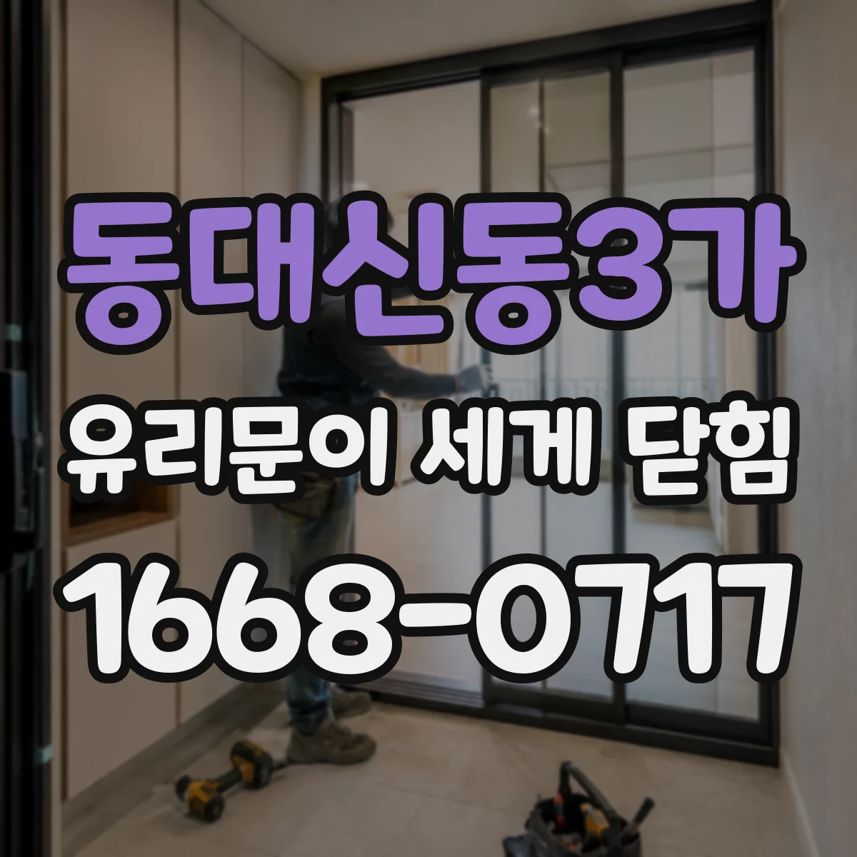 동대신동3가 유리문이 세게 닫힘